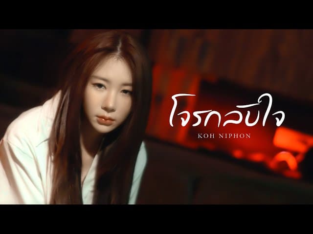 โจรกลับใจ - โก๊ะ นิพนธ์