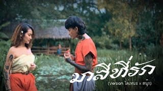 มาลีที่รัก ( NEW VERSION )  x ZNOOK - โต๋เหน่อ