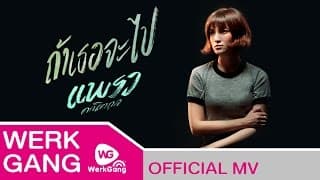 ถ้าเธอจะไป - แพรว คณิตกุล