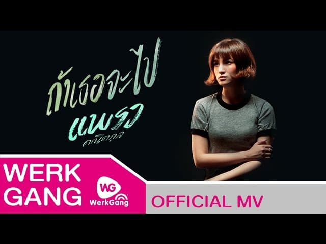 ถ้าเธอจะไป
