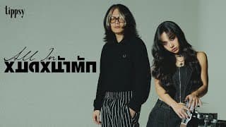 หมดหน้าตัก (All-in) - Tippsy