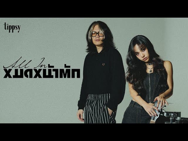 หมดหน้าตัก (All-in)