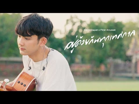 อยู่ด้วยกันทุกเทศกาล (Fest)  x First Anuwat - พัด Vorapat