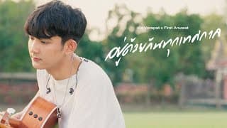 อยู่ด้วยกันทุกเทศกาล (Fest)  x First Anuwat - พัด Vorapat