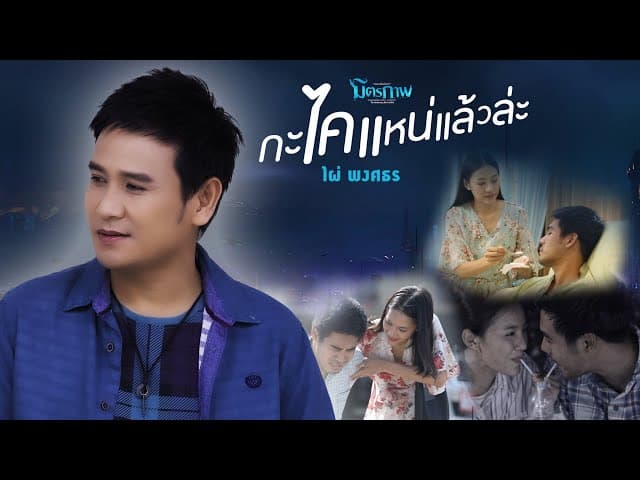 กะไคแหน่แล้วล่ะ