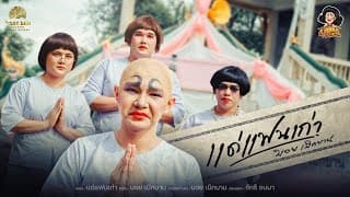 แด่แฟนเก่า - บอย เบิกบาน