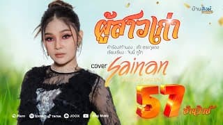 ผู้สาวเก่า - สายแนน โพธิ์งาม