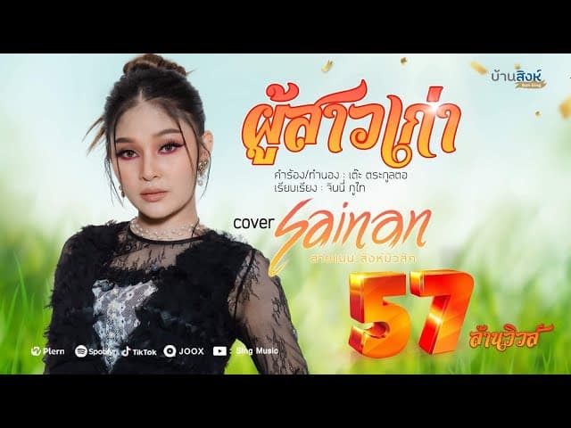 ผู้สาวเก่า