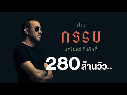กรรม - ป้าง นครินทร์