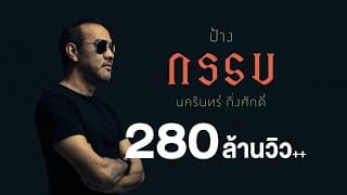 กรรม - ป้าง นครินทร์