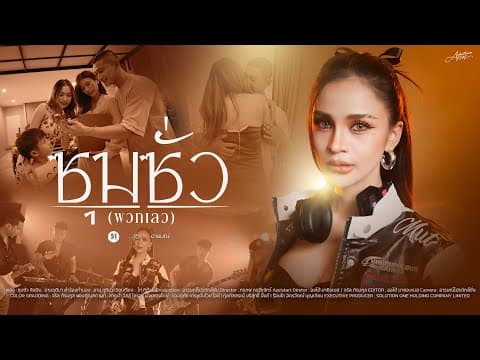 ซุมซั่ว (พวกเลว) - อาม ชุติมา