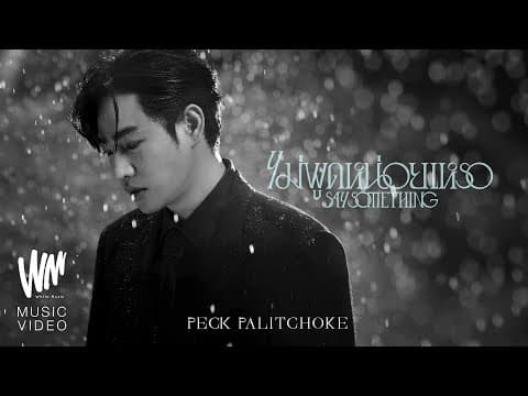 ไม่พูดหน่อยเหรอ (Say Something) - เป๊ก ผลิตโชค