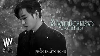 ไม่พูดหน่อยเหรอ (Say Something) - เป๊ก ผลิตโชค