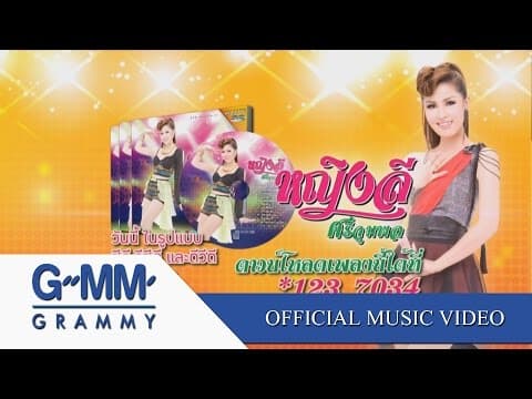 หญิงลั้ลลา - หญิงลี ศรีจุมพล
