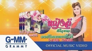 หญิงลั้ลลา - หญิงลี ศรีจุมพล