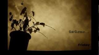 นิดนึงพอ Friday