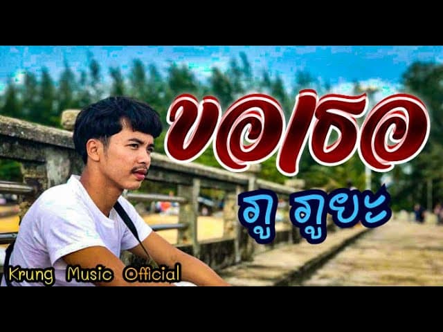 ขอเธอ