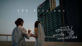 ตลอดไปของเรานั้น.. จะนานแค่ไหน - mhuenploy
