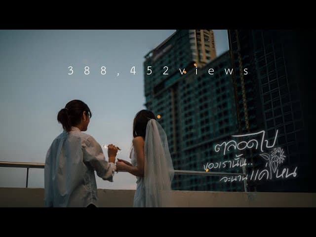ตลอดไปของเรานั้น.. จะนานแค่ไหน