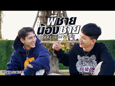 พี่ชายน้องชาย  ft.LAZYLOXY - Gavin D