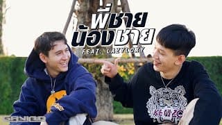 พี่ชายน้องชาย Gavin D ft.LAZYLOXY
