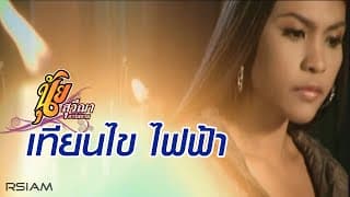 เทียนไขไฟฟ้า - นุ้ย สุวีณา
