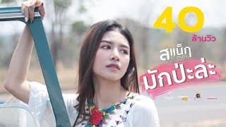 มักป่ะละ - สแน็ก อัจฉรีย์