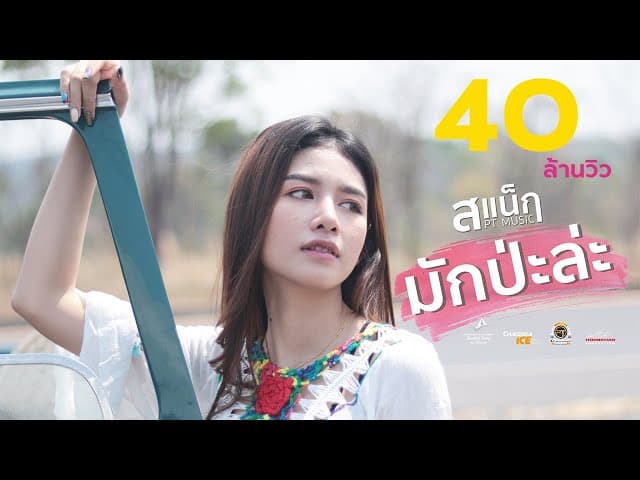 มักป่ะละ