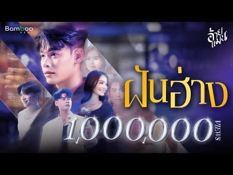 ฝันฮ่าง - อ้ายแมน