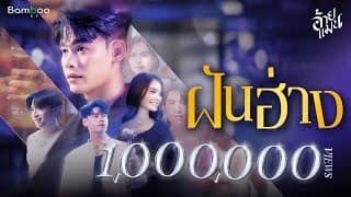 ฝันฮ่าง - อ้ายแมน