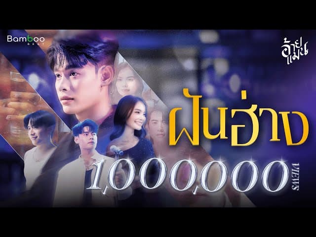 ฝันฮ่าง - อ้ายแมน