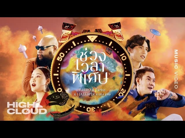 ช่วงเวลาพิเศษ