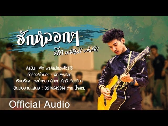 ฮักหลอกๆ  & วงโอริโอ้