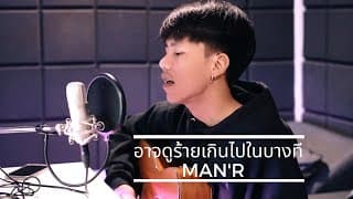 อาจดูร้ายเกินไปในบางที Acoustic - MAN'R