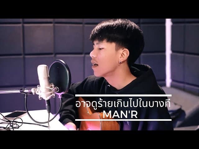 อาจดูร้ายเกินไปในบางที Acoustic