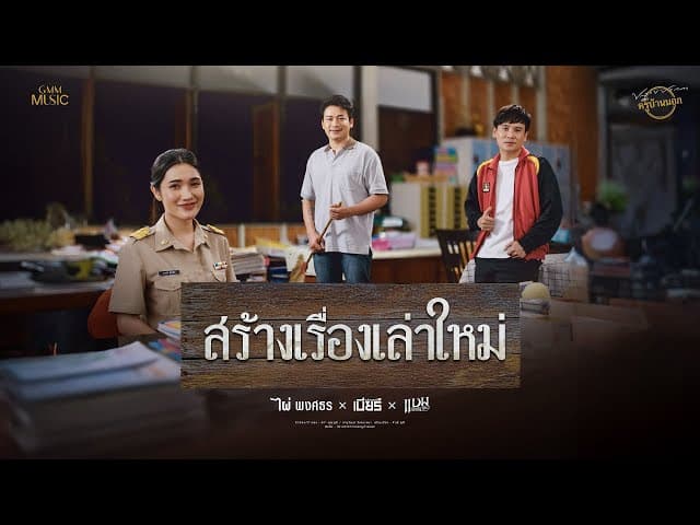 สร้างเรื่องเล่าใหม่  ft. เบียร์ พร้อมพงษ์, แบม พิชญานิน