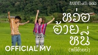 หว่อ อ้าย หนี่ (หนีอ้ายบ่) - RAMMY