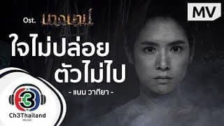 ใจไม่ปล่อย ตัวไม่ไป - แนน วาทิยา