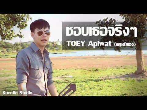 ชอบเธอจริงๆ - เต้ย อภิวัฒน์