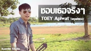 ชอบเธอจริงๆ - เต้ย อภิวัฒน์