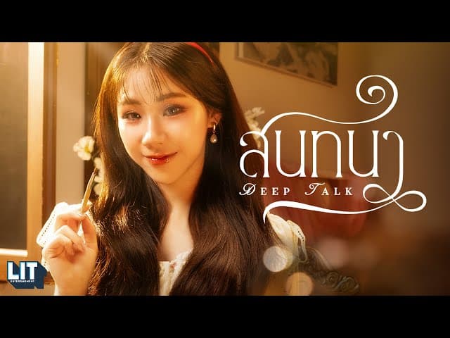 สนทนา (Deep Talk)