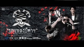 บทเพลงปีศาจ - The Dust