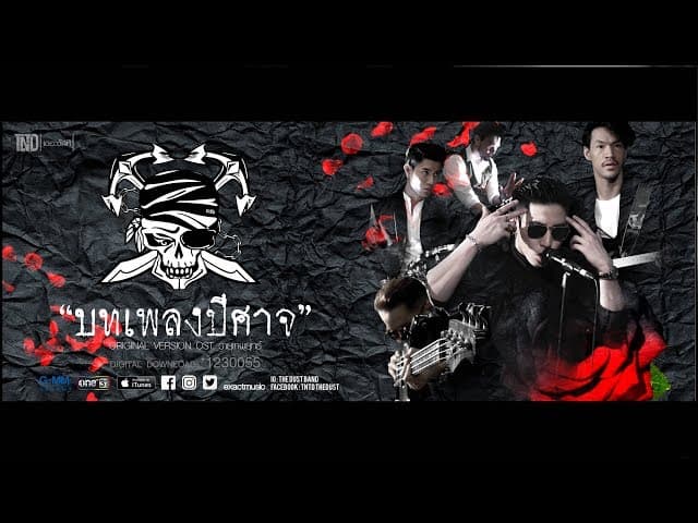 บทเพลงปีศาจ