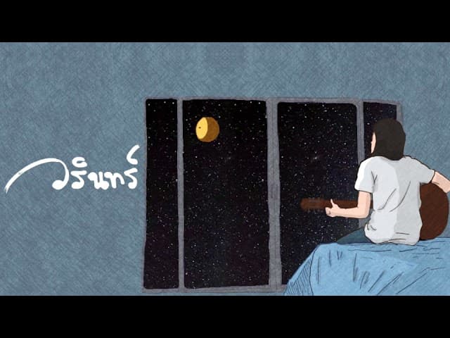 อีกฟากหนึ่งของพระจันทร์