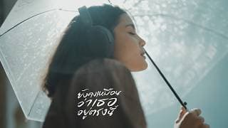 ยังคงเหมือนว่าเธออยู่ตรงนี้