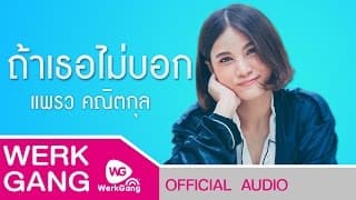 ถ้าเธอไม่บอก - แพรว คณิตกุล