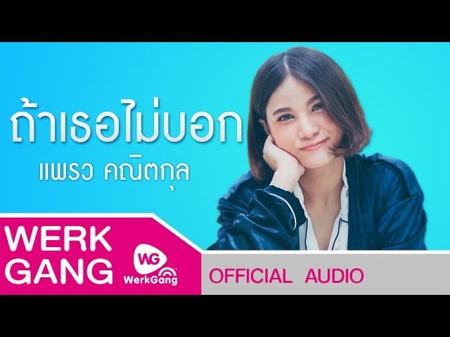 ถ้าเธอไม่บอก