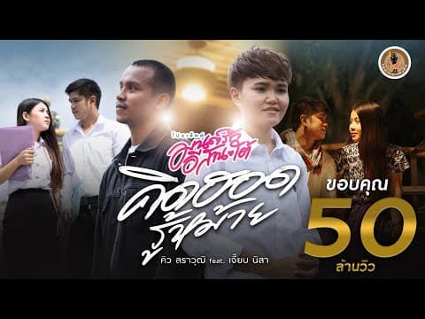 คิดฮอดรู้หม้าย  ft. เจี๊ยบ นิสา - คิว สราวุฒิ