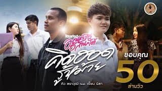 คิดฮอดรู้หม้าย  ft. เจี๊ยบ นิสา - คิว สราวุฒิ