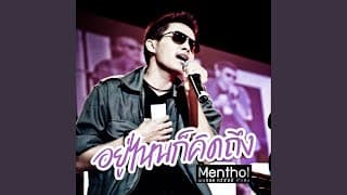 อยู่ไหนก็คิดถึง - เมนทอล